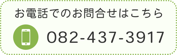 お電話でのお問合せはこちら