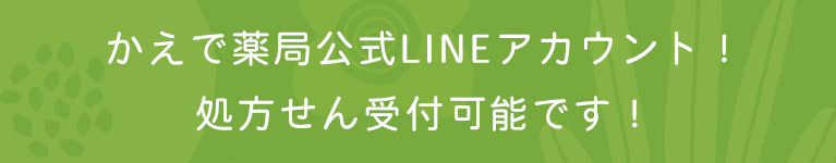 公式LINEアカウント