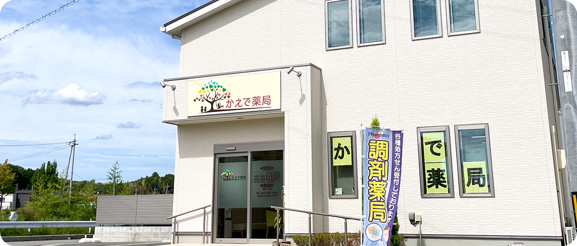 かえで薬局外観