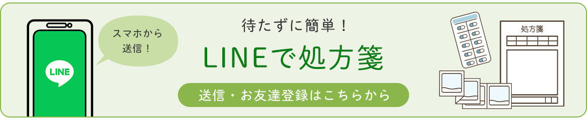 LINEで処方箋